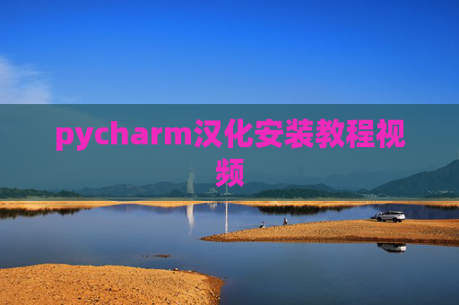 pycharm汉化安装教程视频