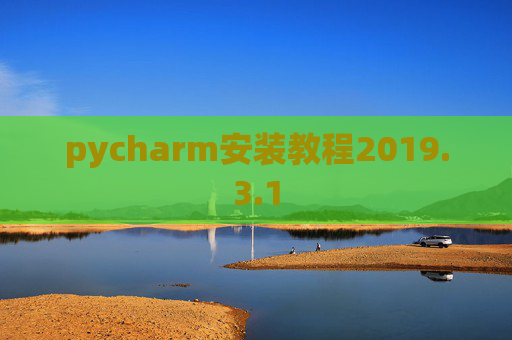 pycharm安装教程2019.3.1