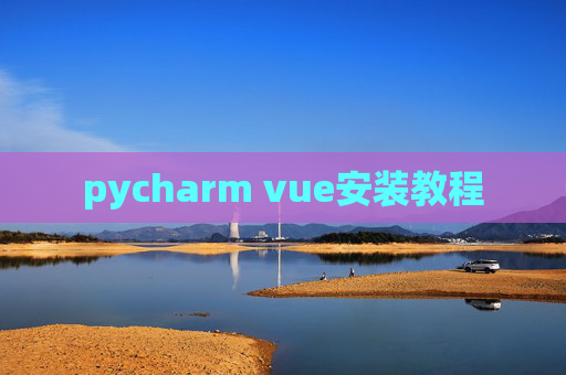 pycharm vue安装教程